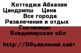 Коттеджи Абхазия Цандрипш  › Цена ­ 2 000 - Все города Развлечения и отдых » Гостиницы   . Владимирская обл.